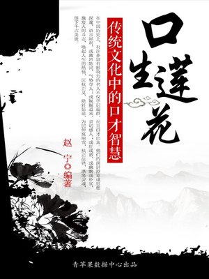 cover image of 口生莲花
